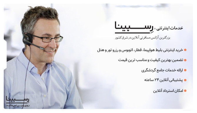 خدمات خرید اینترنتی رسپینا پرواز استانبول شیراز